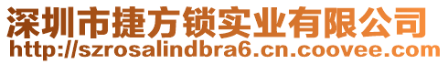 深圳市捷方鎖實業(yè)有限公司