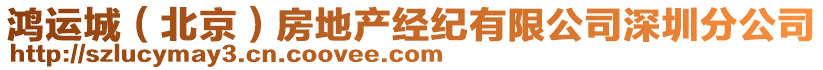 鴻運(yùn)城（北京）房地產(chǎn)經(jīng)紀(jì)有限公司深圳分公司