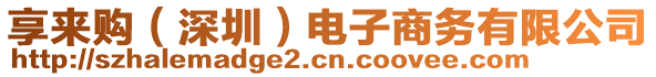 享來購（深圳）電子商務有限公司