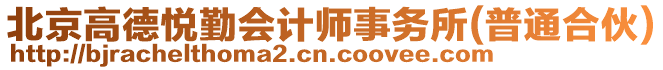 北京高德悅勤會計師事務所(普通合伙)