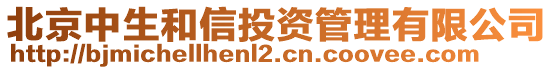 北京中生和信投資管理有限公司