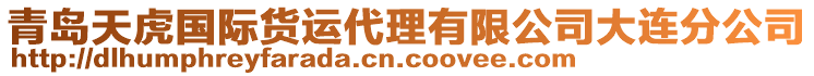 青島天虎國際貨運代理有限公司大連分公司