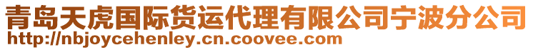 青島天虎國(guó)際貨運(yùn)代理有限公司寧波分公司