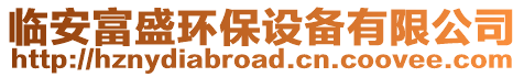 臨安富盛環(huán)保設(shè)備有限公司