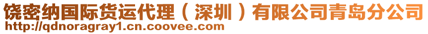 饒密納國(guó)際貨運(yùn)代理（深圳）有限公司青島分公司