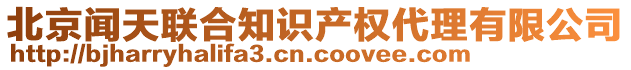 北京聞天聯(lián)合知識產(chǎn)權(quán)代理有限公司