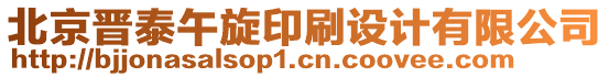 北京晉泰午旋印刷設(shè)計(jì)有限公司