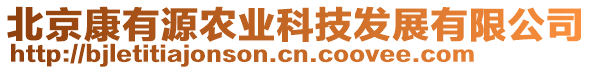 北京康有源農(nóng)業(yè)科技發(fā)展有限公司