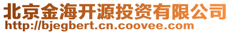 北京金海開源投資有限公司