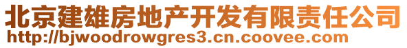 北京建雄房地產開發(fā)有限責任公司