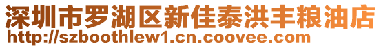 深圳市羅湖區(qū)新佳泰洪豐糧油店