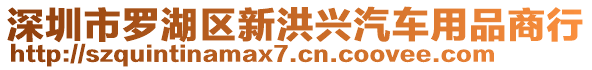 深圳市羅湖區(qū)新洪興汽車用品商行