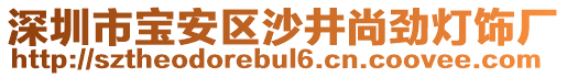 深圳市寶安區(qū)沙井尚勁燈飾廠