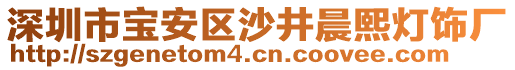 深圳市寶安區(qū)沙井晨熙燈飾廠