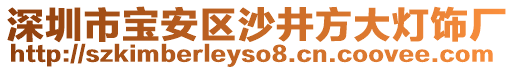 深圳市寶安區(qū)沙井方大燈飾廠