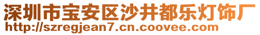 深圳市寶安區(qū)沙井都樂燈飾廠