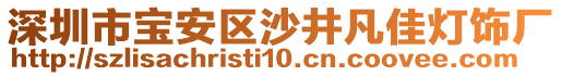 深圳市寶安區(qū)沙井凡佳燈飾廠