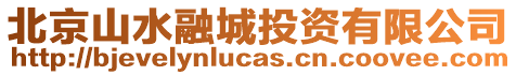 北京山水融城投資有限公司