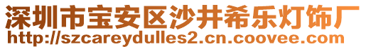 深圳市寶安區(qū)沙井希樂燈飾廠