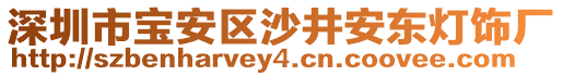 深圳市寶安區(qū)沙井安東燈飾廠(chǎng)