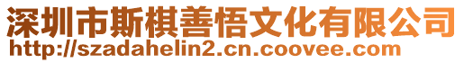 深圳市斯棋善悟文化有限公司