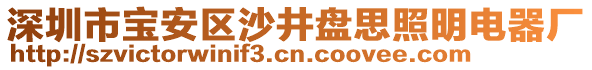 深圳市寶安區(qū)沙井盤思照明電器廠