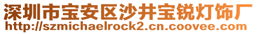 深圳市寶安區(qū)沙井寶銳燈飾廠