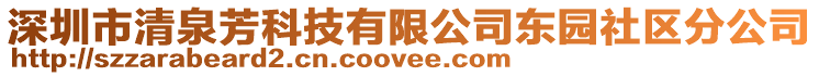 深圳市清泉芳科技有限公司東園社區(qū)分公司