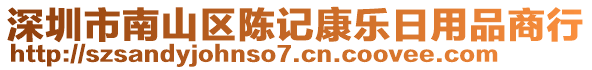 深圳市南山區(qū)陳記康樂日用品商行