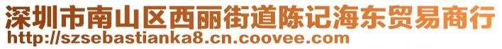 深圳市南山區(qū)西麗街道陳記海東貿(mào)易商行