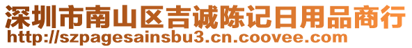 深圳市南山區(qū)吉誠陳記日用品商行