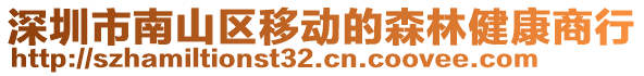 深圳市南山區(qū)移動的森林健康商行