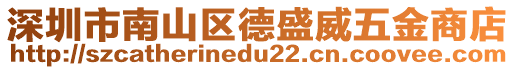 深圳市南山區(qū)德盛威五金商店