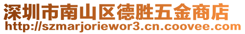 深圳市南山區(qū)德勝五金商店