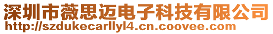 深圳市薇思邁電子科技有限公司