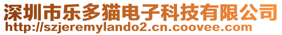 深圳市樂(lè)多貓電子科技有限公司