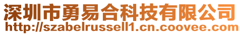 深圳市勇易合科技有限公司
