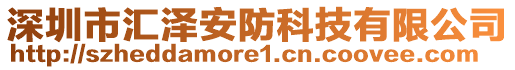 深圳市匯澤安防科技有限公司