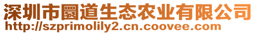 深圳市圜道生態(tài)農(nóng)業(yè)有限公司