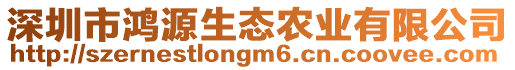 深圳市鴻源生態(tài)農(nóng)業(yè)有限公司