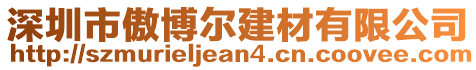 深圳市傲博爾建材有限公司