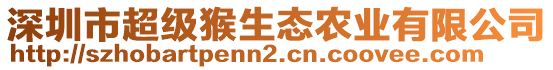 深圳市超級猴生態(tài)農(nóng)業(yè)有限公司