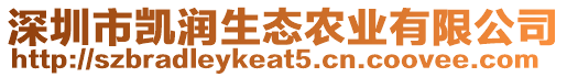 深圳市凱潤生態(tài)農(nóng)業(yè)有限公司