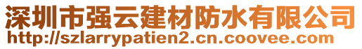 深圳市強云建材防水有限公司