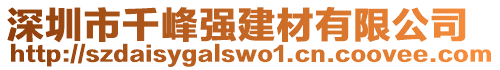 深圳市千峰強(qiáng)建材有限公司