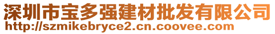 深圳市寶多強(qiáng)建材批發(fā)有限公司