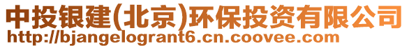 中投銀建(北京)環(huán)保投資有限公司