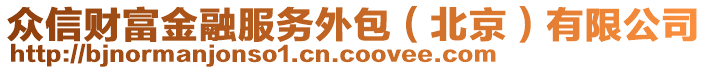 眾信財(cái)富金融服務(wù)外包（北京）有限公司