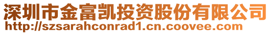 深圳市金富凱投資股份有限公司