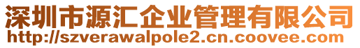 深圳市源匯企業(yè)管理有限公司